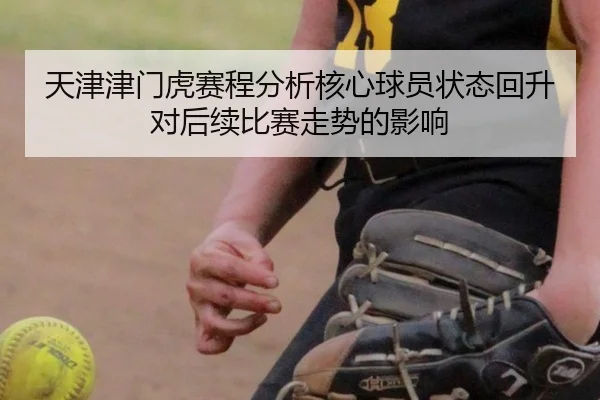 天津津门虎赛程分析核心球员状态回升对后续比赛走势的影响